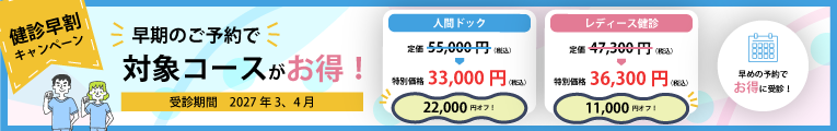 健診早割キャンペーン2026