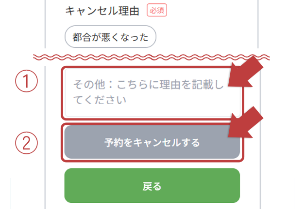 キャンセル理由を入力
