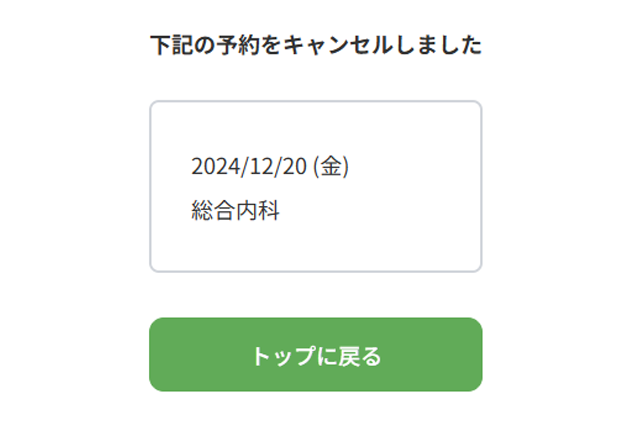 キャンセル完了