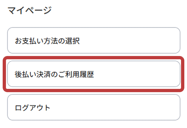 後払い決済のご利用履歴