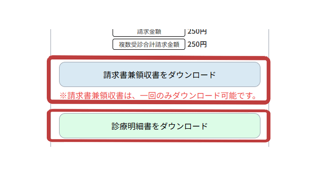領収書・明細書ダウンロード