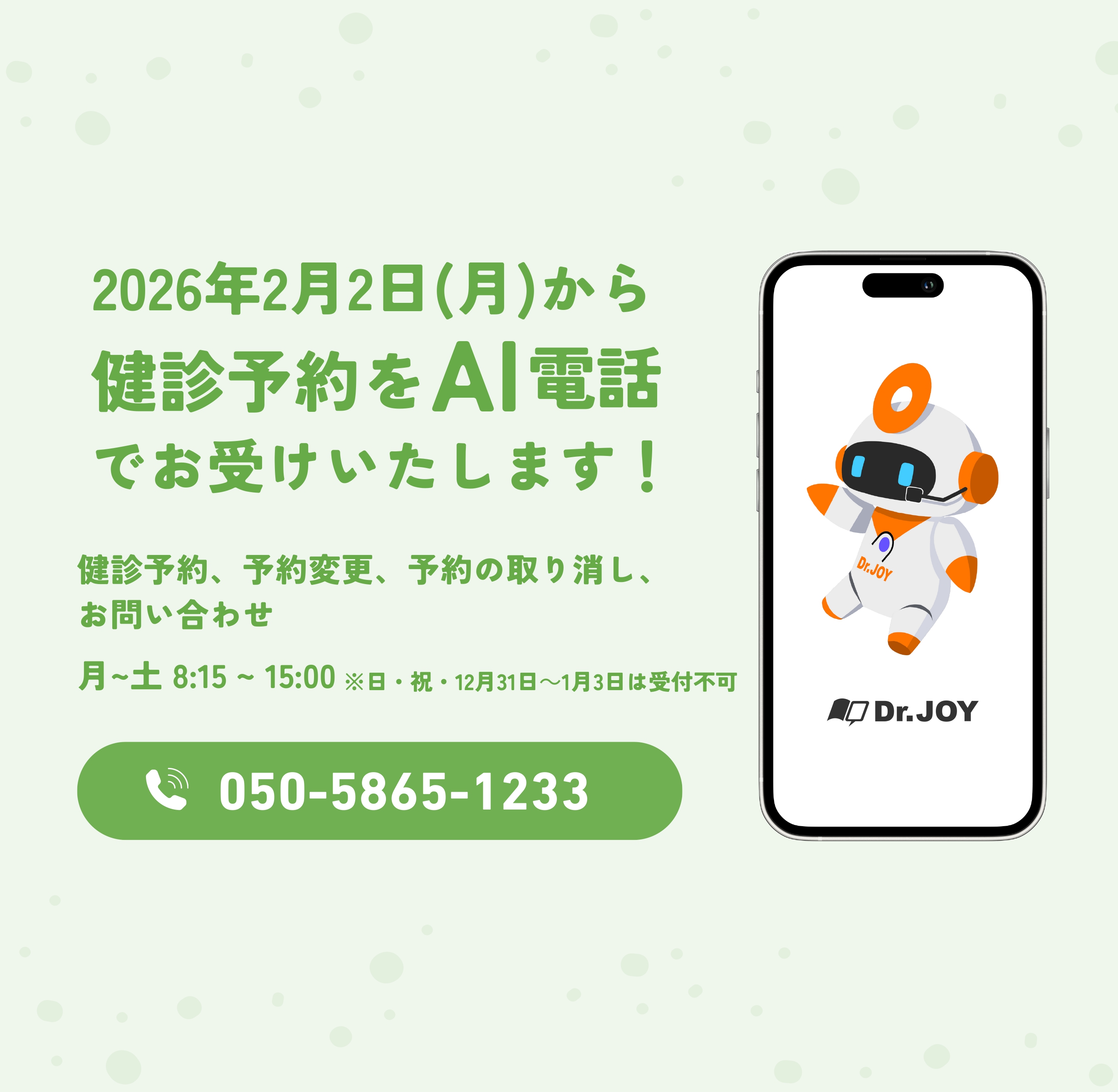 AI電話開始のお知らせ